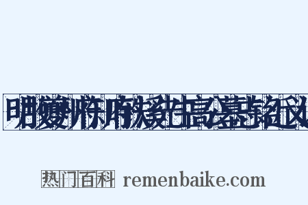 明故夔州府知府铁溪先生高公墓志铭近义词是什么意思的图片